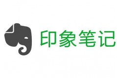 印象笔记怎么用？印象笔记使用方法