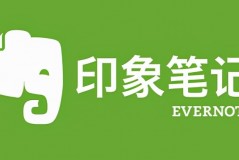 印象笔记怎么用？印象笔记如何导出笔记？