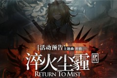 明日方舟淬火尘霾活动有什么内容 主题曲淬火尘霾活动更新内容汇总