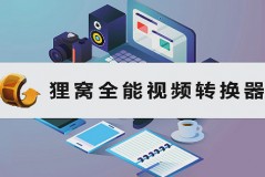 狸窝全能视频转换器是什么？狸窝全能视频转换器怎么给视频添加音乐？