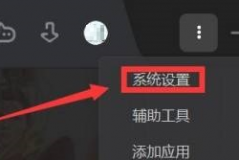 腾讯wegame在哪更改下载路径?腾讯wegame更改下载路径的方法
