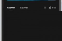 剪映怎么复制片段?剪映复制片段教程