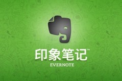 印象笔记是什么？印象笔记怎么保存笔记内容？